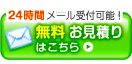無料お見積りはこちら