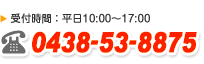 電話042-670-8847 受付時間10:00~17:00