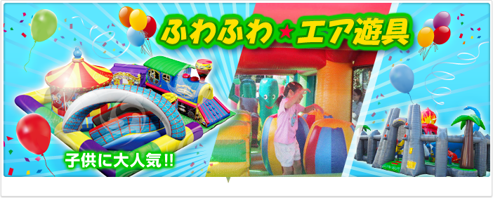 ふわふわ・エア遊具
