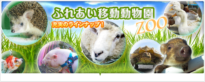 ふれあい移動動物園