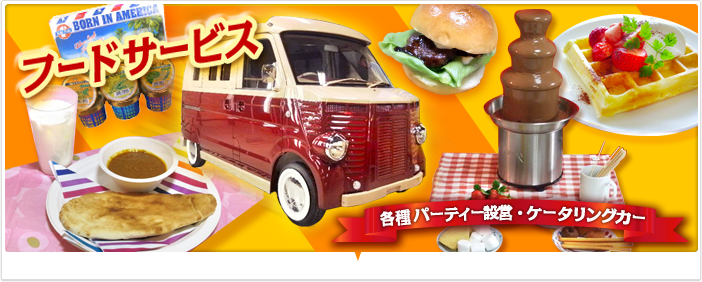 フードサービス