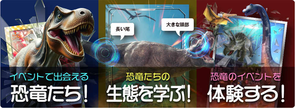 イベントで出会える恐竜たち