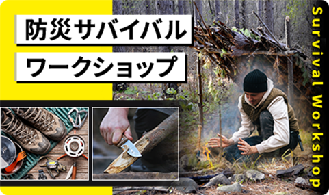 防災サバイバルワークショップ