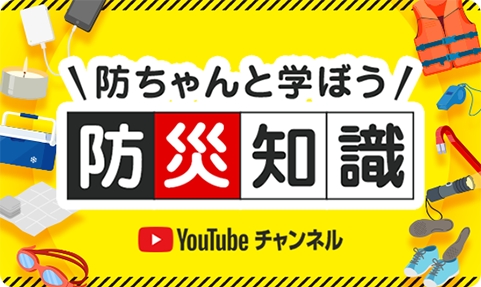 坊ちゃんと学ぼう防災知識