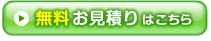 無料お見積りはこちら