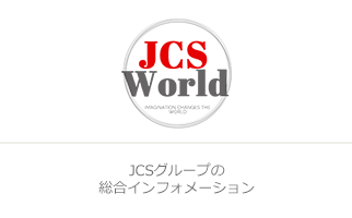 JCSグループの総合インフォメーション