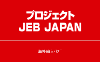 プロジェクト JEB JAPAN