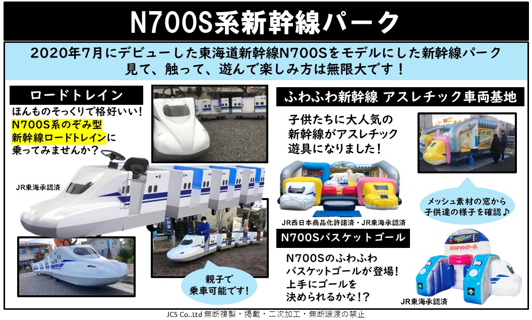 N700s系新幹線パーク